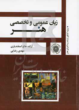 "زبان عمومی و تخصصی هنر" درسنامه جامع به همراه تست‌های طبقه‌بندی شده (ویژه کنکور کارشناسی ارشد و دکتری تمامی رشته های هنر)