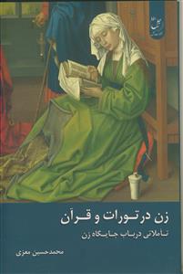 زن در تورات و قرآن ـ تاملاتی در باب جایگاه زن