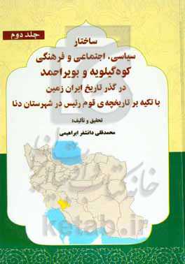 ساختار سیاسی، اجتماعی و فرهنگی کوه‌گیلویه و بویر‌احمد در گذر تاریخ ایران زمین با تکیه بر تاریخچه‌ی قوم ريئس در شهرستان دنا