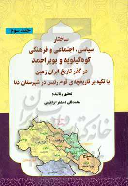 ساختار سیاسی، اجتماعی و فرهنگی کوه‌گیلویه و بویر‌احمد در گذر تاریخ ایران زمین با تکیه بر تاریخچه‌ی قوم ريئس در شهرستان دنا