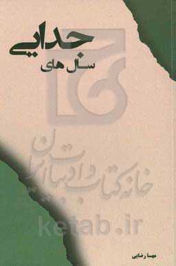 سال‌های جدایی