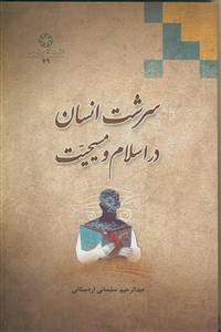 سرشت انسان در اسلام و مسیحیت