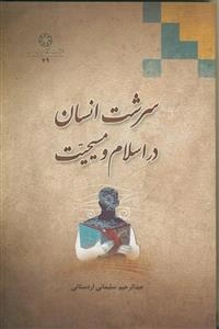 سرشت انسان در اسلام و مسیحیت