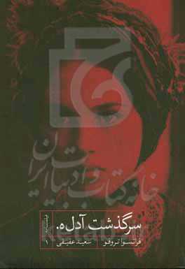 سرگذشت آدل‌ه.