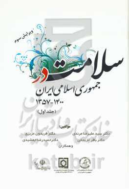 سلامت در جمهوری اسلامی ایران 1400 - 1357