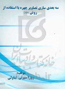 ﺳﻪ‌ﺑﻌﺪی‌ﺳﺎزی ﺗﺼﺎوﯾﺮ ﭼﻬﺮه ﺑﺎ اﺳﺘﻔﺎده از روش DBN