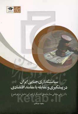 سیاستگذاری جنایی ایران در پیشگیری و مقابله با مفاسد اجتماعی با ارزیابی میدانی سازماندهی کنشگران اجرایی دخیل در موضوع