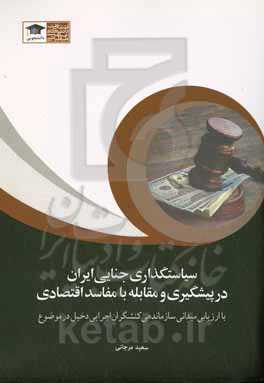 سیاستگذاری جنایی ایران در پیشگیری و مقابله با مفاسد اجتماعی با ارزیابی میدانی سازماندهی کنشگران اجرایی دخیل در موضوع