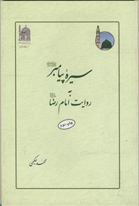 سیره پیامبر به روایت امام رضا (ع)