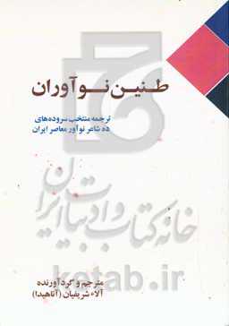 طنیـن نــوآوران: ترجمه منتخب سروده‌های ده شاعر نوآور معاصر ایران‬‬