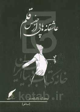 عاشقانه‌هایی از جنس قلم