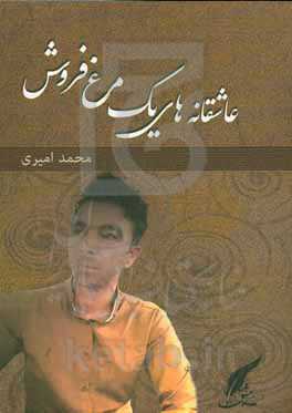 عاشقانه‌های یک مرغ‌فروش