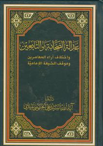 عداله الصحابه و التابعین و اختلاف آراء المعاصرین و موقف الشیعه الامامیه