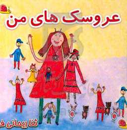 عروسک‌های من