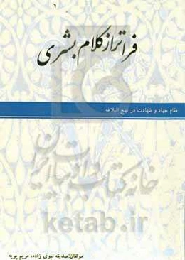 فراتر از کلام بشری: مقام جهاد و شهادت در نهج‌البلاغه