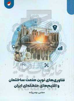 فناوری‌های نوین صنعت ساختمان و اقلیم‌های منطقه‌ای ایران