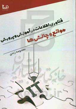فناوری اطلاعات در آموزش و پرورش: موانع و چالش‌ها