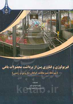 فیزیولوژی و فناوری پس از برداشت محصولات باغی (میوه‌ها، سبزیجات، گیاهان دارویی و زینتی)