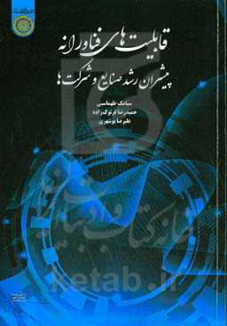 قابلیت‌های فناورانه: پیشران رشد صنایع و شرکت‌ها