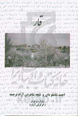 قار: تانینمیش شاعیرلرین شعرلرین‌نن آزاد ترجمه اوشاق یئنی یئتمه وگنج‌لریچین