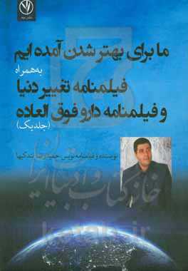 ما برای بهتر شدن آمده‌ایم: به همراه دو فیلمنامه تغییر دنیا و دارو فوق‌العاده