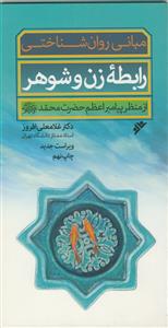 مبانی روان شناختی رابطه زن و شوهر