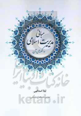 مبانی مدیریت اسلامی و الگوهای آن