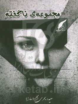 مجموعه‌ی ناگفته‌ها