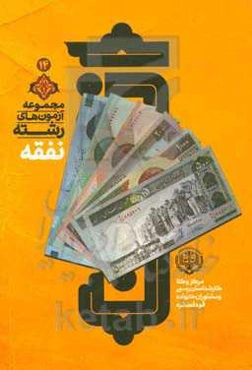 مجموعه آزمون‌های نفقه مرکز وکلا، کارشناسان و مشاوران خانواده قوه قضائیه