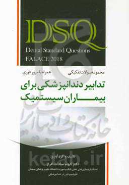مجموعه سوالات تفکیکی تدابیر دندانپزشکی برای بیماران سیستمیک (فالاس 2018) (همراه با مرور فوری، با پاسخنامه تشریحی)