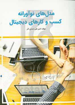 ‏‫مدل‌های نوآورانه کسب و کارهای دیجیتال‏‫