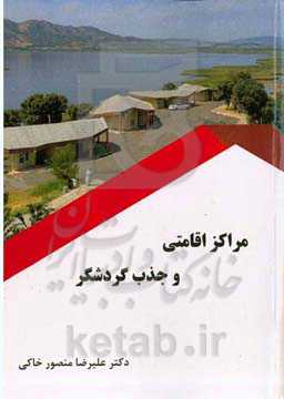 مراکز اقامتی و جذب گردشگر