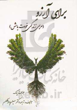 مربی زندگی خودت باش (برای آرزو)