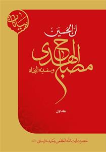 مصباح الهدی و سفینه النجاه - دوره 4جلدی