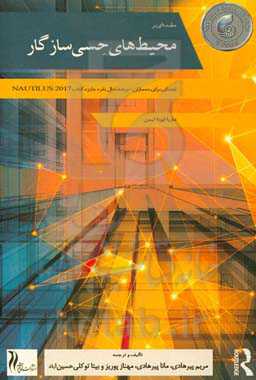 مقدمه‌ای بر محیط‌های حسی سازگار