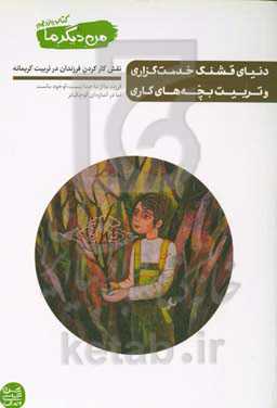 من دیگر ما: دنیای قشنگ خدمت‌گزاری و تربیت بچه‌های کاری (نقش کارکردن فرزندان در تربیت کریمانه)