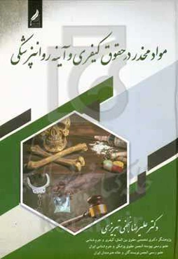 مواد مخدر درحقوق کیفری و آینه روانپزشکی