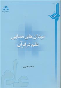میدان های معنایی علم در قرآن