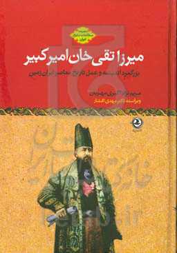 میرزا تقی خان امیرکبیر