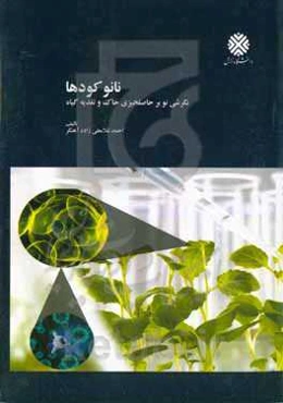 نانو کودها: نگرشی نو بر حاصلخیزی خاک و تغذیه گیاه