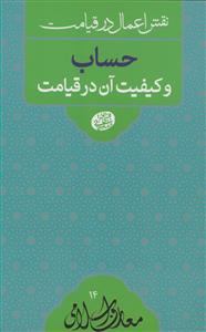 نقش اعمال در قیامت :حساب و کیفیت آن در قیامت