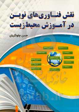 نقش فناوری‌های نوین در آموزش محیط زیست