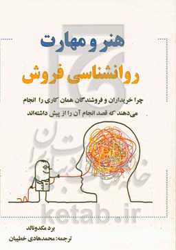 هنر و مهارت روانشناسی فروش: چرا خریداران و فروشندگان همان‌کاری را انجام می‌دهند که قصد انجام آن را از پیش داشته‌اند