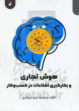 هوش تجاری و بکارگیری اطلاعات در کسب‌ و کار