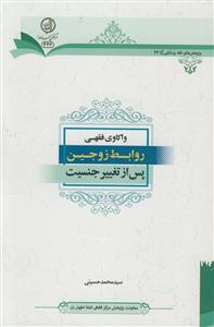 واکاوی فقهی روابط زوجین پس از تغییر جنسیت