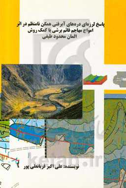 پاسخ لرزه‌ای دره‌های آبرفتی همگن نامنظم در اثر امواج مهاجم قائم برشی با کمک روش المان محدود طیفی