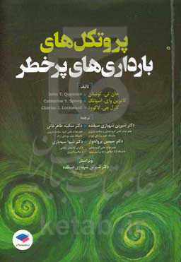 پروتکل‌های بارداری‌های پرخطر