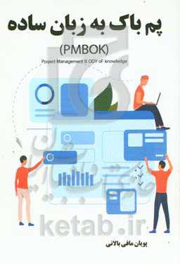 پم باک به زبان ساده (PMBOK): Project management body of knowledge