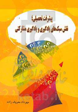 پیشرفت تحصیلی: نقش سبک‌های یادگیری و یادگیری مشارکتی