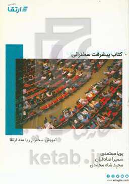 پیشرفت در سخنرانی